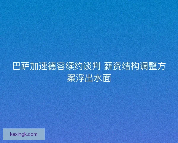 巴萨加速德容续约谈判 薪资结构调整方案浮出水面