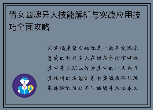 倩女幽魂异人技能解析与实战应用技巧全面攻略