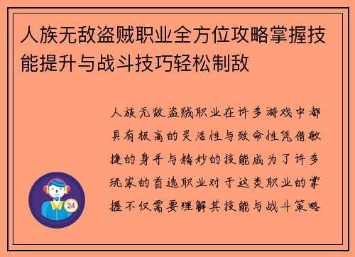 人族无敌盗贼职业全方位攻略掌握技能提升与战斗技巧轻松制敌