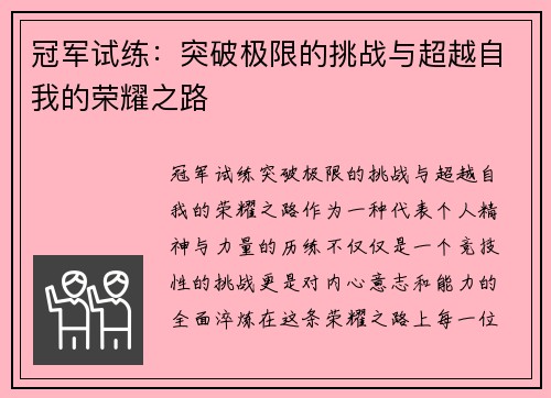 冠军试练：突破极限的挑战与超越自我的荣耀之路