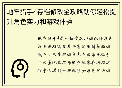 地牢猎手4存档修改全攻略助你轻松提升角色实力和游戏体验