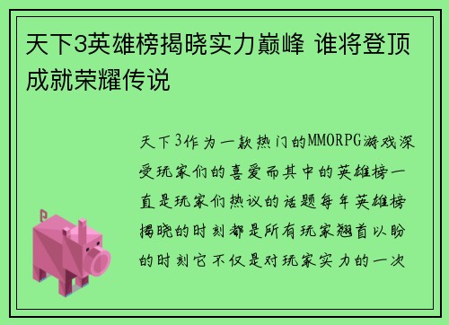 天下3英雄榜揭晓实力巅峰 谁将登顶成就荣耀传说