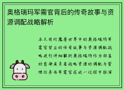 奥格瑞玛军需官背后的传奇故事与资源调配战略解析