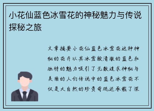 小花仙蓝色冰雪花的神秘魅力与传说探秘之旅
