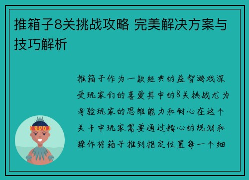 推箱子8关挑战攻略 完美解决方案与技巧解析