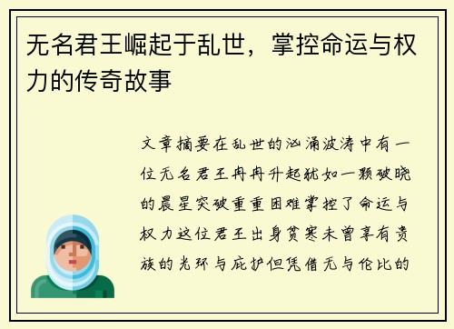 无名君王崛起于乱世，掌控命运与权力的传奇故事