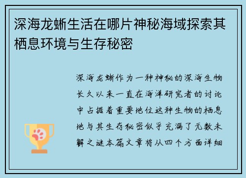 深海龙蜥生活在哪片神秘海域探索其栖息环境与生存秘密