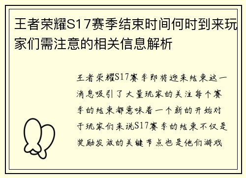 王者荣耀S17赛季结束时间何时到来玩家们需注意的相关信息解析