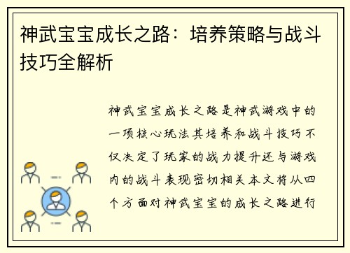 神武宝宝成长之路：培养策略与战斗技巧全解析