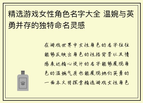 精选游戏女性角色名字大全 温婉与英勇并存的独特命名灵感