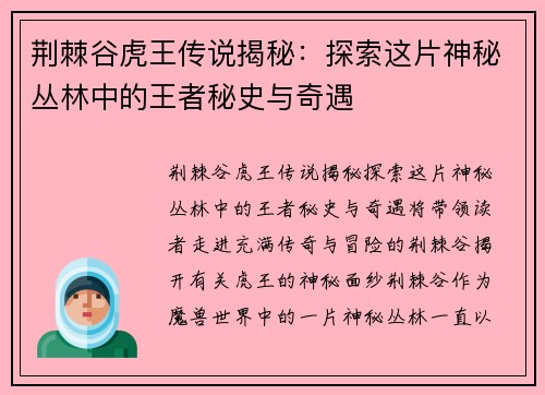 荆棘谷虎王传说揭秘：探索这片神秘丛林中的王者秘史与奇遇