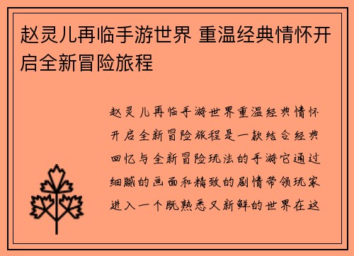 赵灵儿再临手游世界 重温经典情怀开启全新冒险旅程