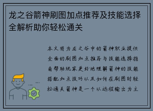 龙之谷箭神刷图加点推荐及技能选择全解析助你轻松通关